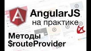 AngularJS на практике - методы $routeProvider