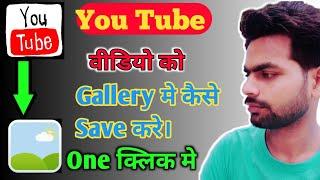 How to Download YouTube Video in Gallery With App | YouTube Video Gallery me Kaise Download Kare