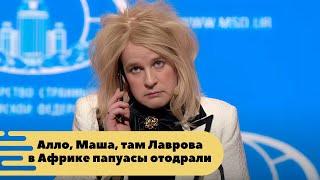 Мария Захарова Дюжев и пьяная путана Чичерина этот номер порвал зал