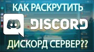 КАК РАСКРУТИТЬ СЕРВЕР ДИСКОРД ?? | DISCORD SERVER