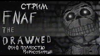 ФАН ИГРА ПО ФНАФ, НАРИСОВАННАЯ ПОЛНОСТЬЮ ВРУЧНУЮ | FNAF THE DRAWNED | СТРИМ