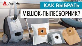 Как выбрать мешок-пылесборник? Разбираем все виды мешков для бытовых пылесоса.