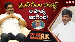 Former TDP MLC B Tech Ravi Shares Unknown dark side of YS Rajasekhara Reddy || Open Heart With RK