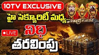 LIVE : Puri Jagannath Temple Treasure | రత్న భాండాగారంలో అంతులేని జగన్నాథుని సంపద | 10TV