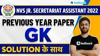 NVS Junior Secretariat Assistant Previous Year Question Paper - GK | Solution By Shubham Sir
