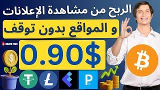 الربح من مشاهدة الاعلانات و المواقع و السحب على بايير و فوسيت باي مع اثبات سحب