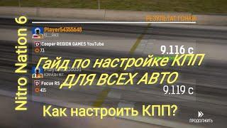 Как настроить КПП для всех авто/Гайд настройки/Nitro Nation 6