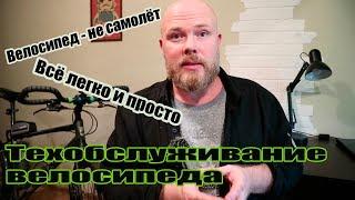 Новичкам. Техобслуживание велосипеда. Что и когда перебирать и смазывать.