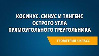 Косинус, синус и тангенс острого угла прямоугольного треугольника