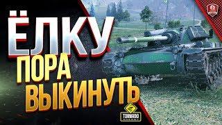 ЁЛКУ ПОРА ВЫКИНУТЬ / ОБЗОР / ГАЙД / AMX ELC bis