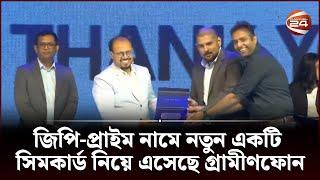 জিপি-প্রাইম নামে নতুন একটি সিমকার্ড নিয়ে এসেছে গ্রামীণফোন | GP Prime | Channel 24