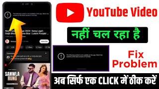 The following content is not available on this app YouTube | YouTube video not playing problem today