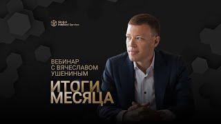 ЗАПИСЬ ВЕБИНАРА «ИТОГИ МЕСЯЦА С ВЯЧЕСЛАВОМ УШЕНИНЫМ» • АПРЕЛЬ 2024