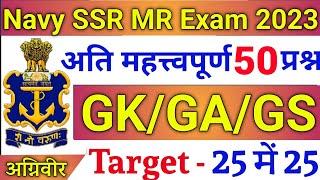 NAVY SSR/MR GK TOP 50 QUESTIONS 2023 | NAVY SSR/MR GK QUESTIONS 2023 | JOIN INDIAN NAVY