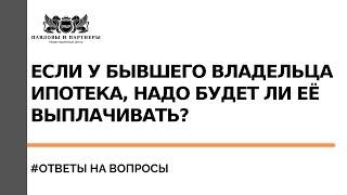 Если покупать квартиру на torgi.gov.ru и у бывшего владельца ипотека, надо будет ли её выплачивать?