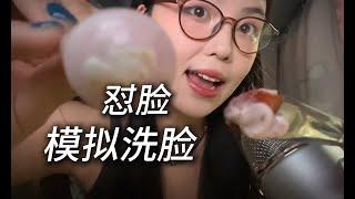 助眠｜怼脸给你清洁皮肤asmr