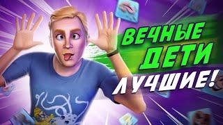 Вечные дети ЛУЧШИЕ в The Sims 3! [15 фактов]