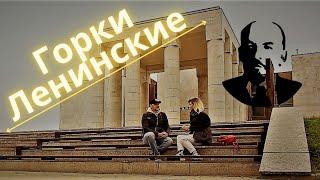 Горки Ленинские| Старинная усадьба, ставшая последним домом Ленина