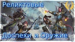 Реликтовые Доспехи и Оружие, игра Neverwinter online