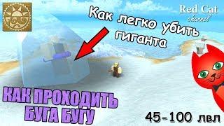 КАК ЛЕГКО УБИТЬ ГИГАНТА В БУГА БУГА РОБЛОКС | BOOGA BOOGA ROBLOX | Прокачка с 45 до 100 лвл god bag