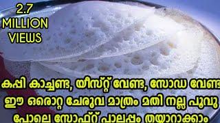 പൂവു പോലെ സോഫ്റ്റായ പാലപ്പം || Palappam Recipe || Appam Recipe  || Palappam Without Yeast