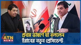 প্রথম ভাষণে যা বললেন ইরানের নতুন প্রেসিডেন্ট | Iran's New President | Mohammad Mokhber | Middle East