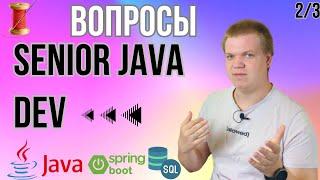 Вопросы с senior java интервью [2/3]