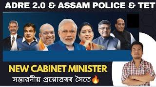 New Cabinet Minister 2024 ।। ADRE 2.0 Grade III Grade IV Exams.Assam Police/TET Cum Recruitment exam