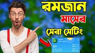 রমজান মাসের সেরা সেটিং ২০২৫ 