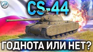 CS-44 ОБЗОРКАК ИГРАТЬ И СТОИТ ЛИ КАЧАТЬ ПОЛЬСКИЕ СТ В WOTWORLD OF TANKS