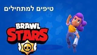 מדריך טיפים למתחילים בבראל סטארז