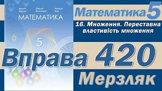 Мерзляк Вправа 420. Математика 5 клас