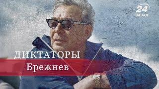 Леонид Брежнев, Диктаторы