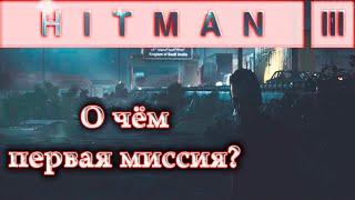 Hitman 3 на русском  Трейлер к первой миссии - перевод на русский