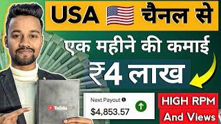 ₹4 Lakh/Month USA चैनल से | USA Channel Kaise banaye | USA Channel Ideas | YouTube channel Ideas