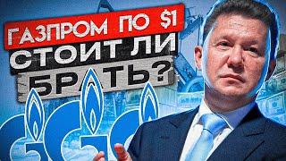 Вот почему акции Газпрома могут взлететь на 20% уже завтра!