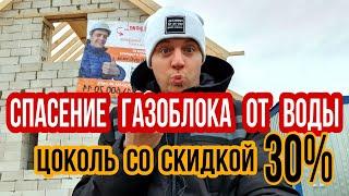  ПОБЕДИЛ ВЛАГОПОГЛОЩЕНИЕ ГАЗОБЕТОНА  Как сделать недорого цоколь и защитить газоблок от воды ?