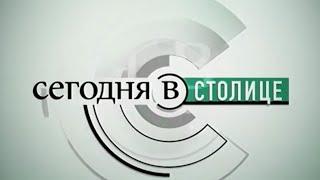 Заставка информационной программы "Сегодня в Столице" (ТНТ, 2000-2001)