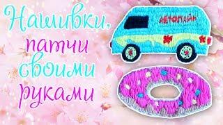 DIY Как сделать нашивки, патчи своими руками | Vika Line