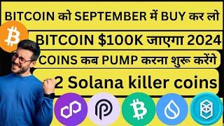 BITCOIN $100K जाएगा 2024 | COINS कब PUMP करना शुरू करेंगे | BITCOIN को SEPTEMBER में BUY कर लो