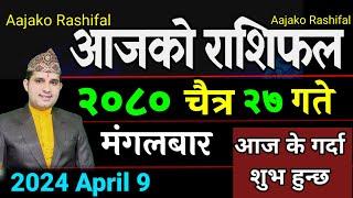 Aajako Rashifal Chaitra 27 | 9 April 2024| Today's Horoscope arise to pisces | Nepali Rashifal 2080