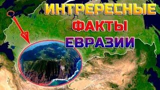 ИНТЕРЕСНЫЕ ФАКТЫ ЕВРАЗИИ