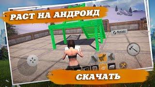 Last Day Rules Survival - Rust на андроид! Как установить и скачать.