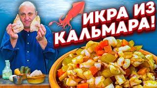 Закуска ИЗ КАЛЬМАРОВ по типу ИКРЫ - проще не бывает! | Как легко очистить кальмары