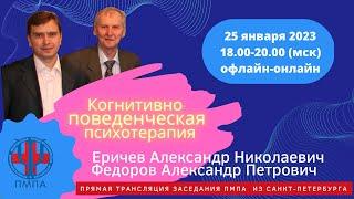 Анонс заседания ПМПА. Когнитивно-поведенческая психотерапия. Санкт-Петербург.