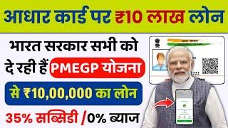 Adhar Card Se Personal & Business Loan Kaise Le | आधार कार्ड से 4 लाख लोन PMEGP Loan Process