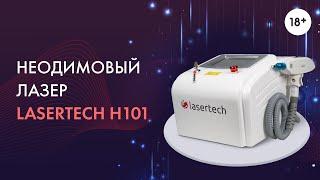 Lasertech H101 - Неодимовый лазер от производителя, модель 2023 года