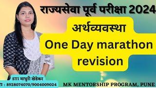 राज्यसेवा पूर्व परीक्षा 2024 , अर्थव्यवस्था संपूर्ण revision , परीक्षाभिमूख घटक , मार्क्सची हमी