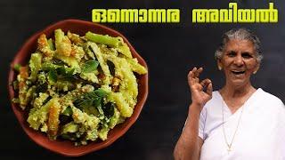 അവിയൽ ഇങ്ങനെ ഉണ്ടാക്കി നോക്കൂ | Aviyal Recipe Malayalam| Annamma chedathi special