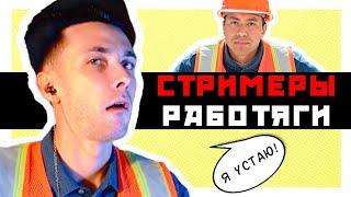 ХЕСУС ПРО РАБОТУ И СТРИМЕРСТВО